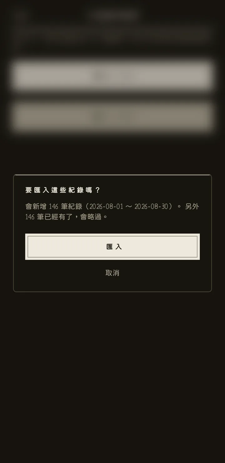 匯入確認：會加幾筆、略過幾筆
