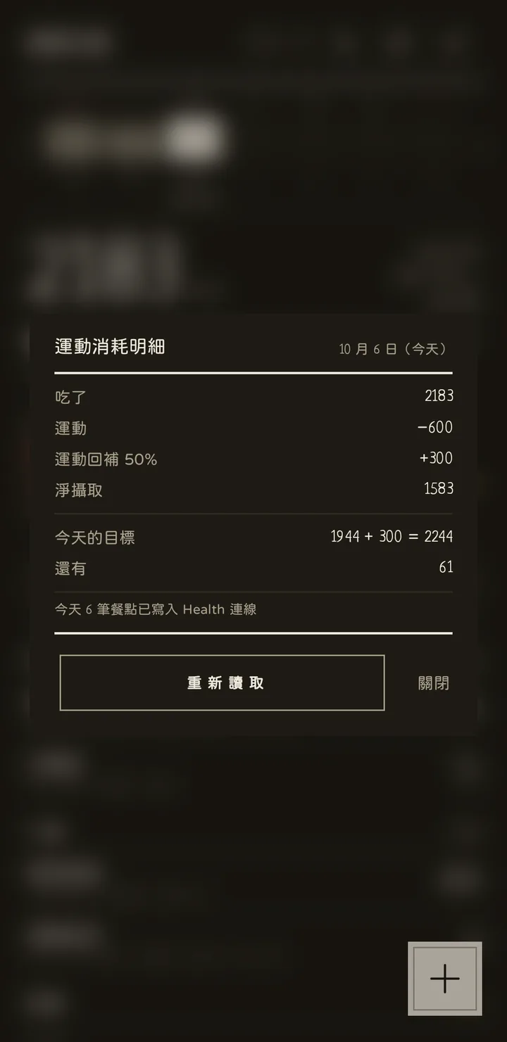 運動消耗明細：手錶量到 600，回補 50%，加進目標 300