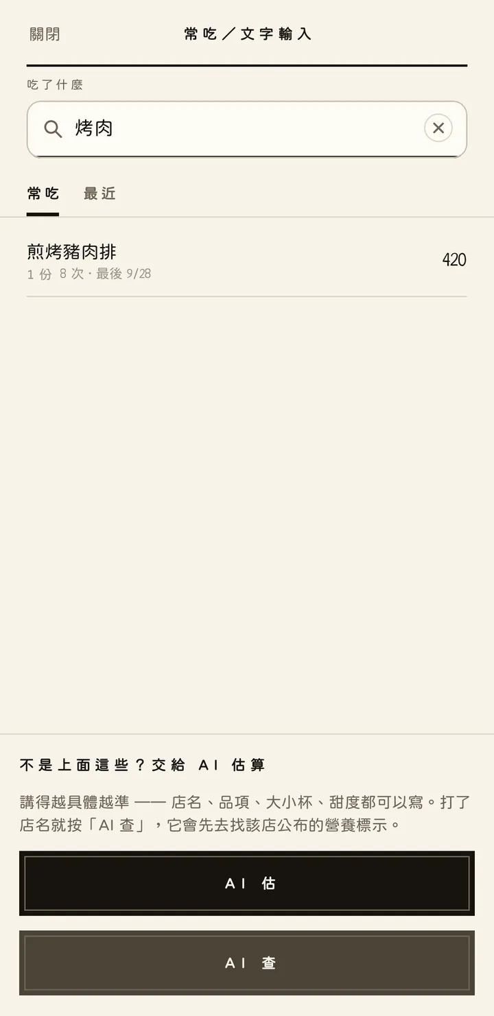 常吃頁：打了「烤肉」，清單篩出「煎烤豬肉排」
