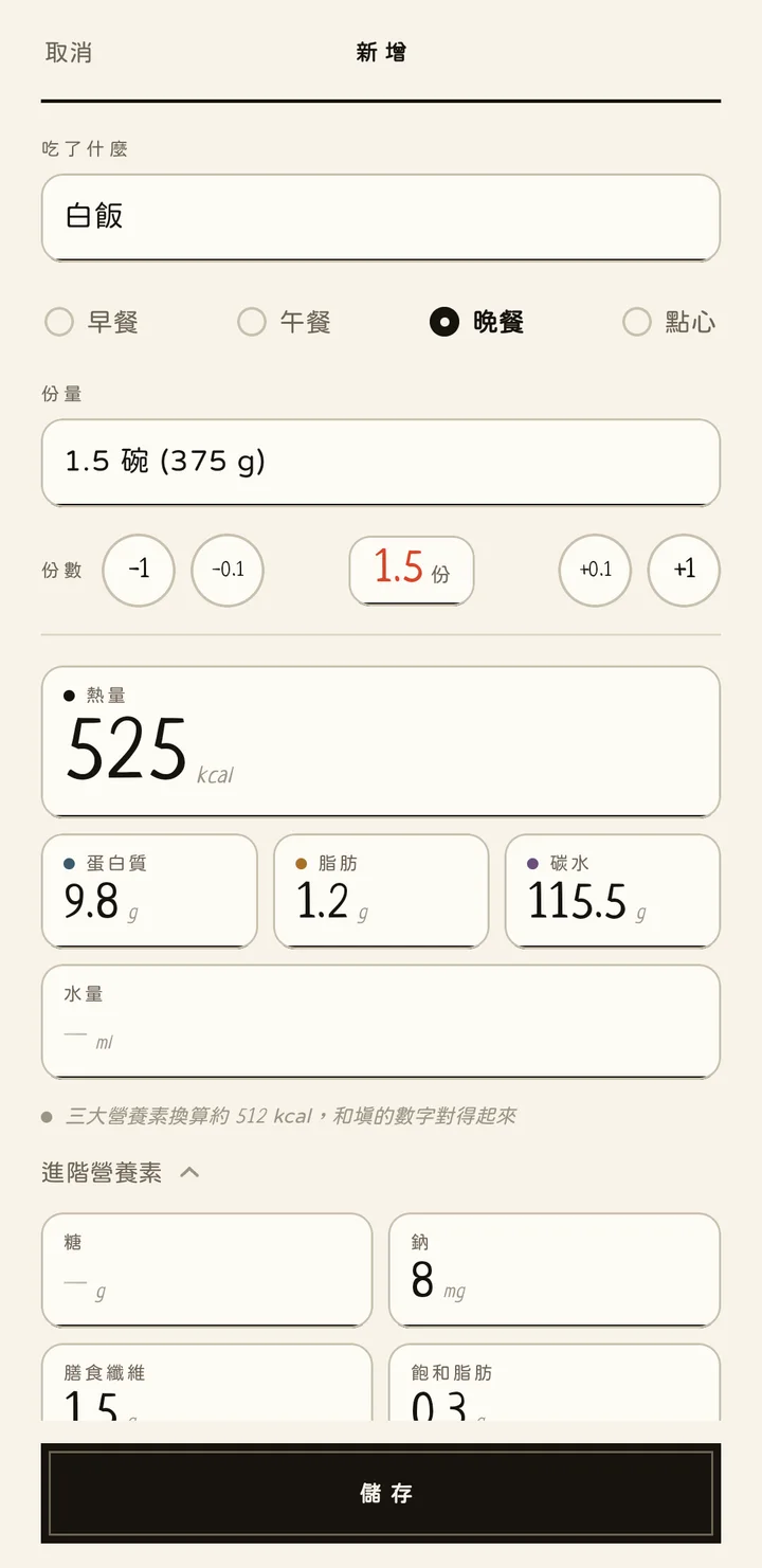 編輯表單：白飯 1.5 份，份量自動變成 1.5 碗 (375 g)，熱量 525 kcal