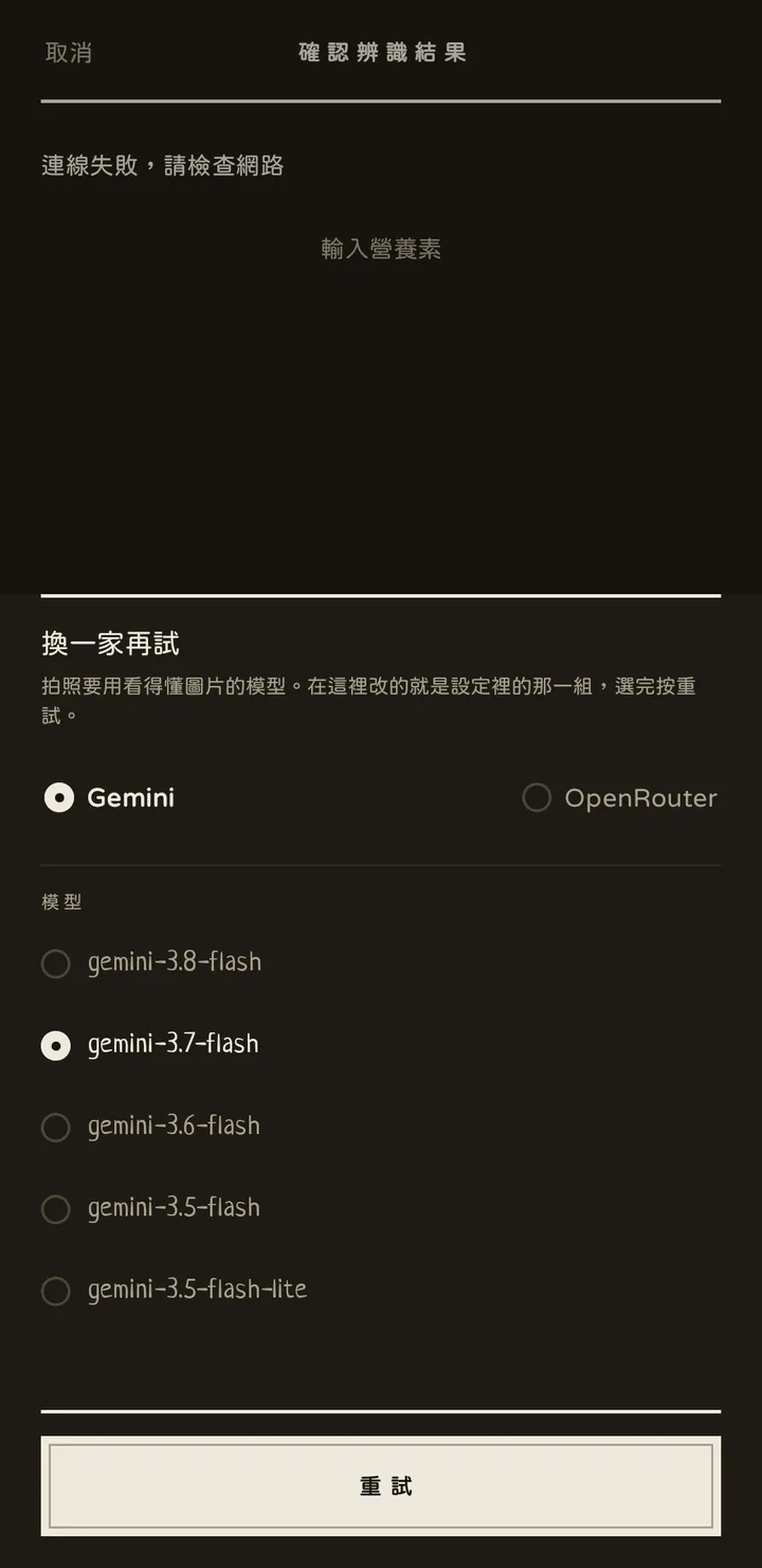 換一家再試：供應商與模型的選擇，最下面是重試