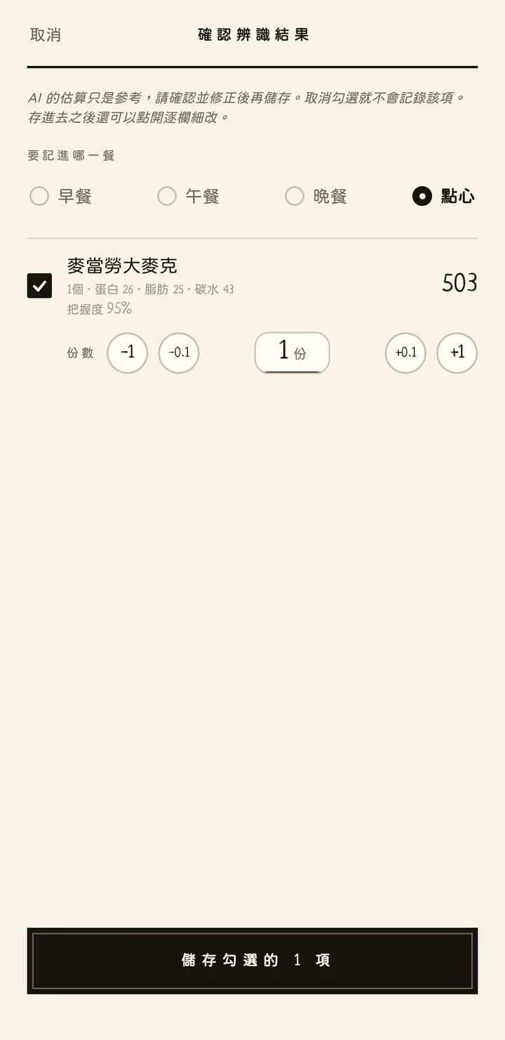 確認辨識結果：麥當勞大麥克 503 kcal，蛋白 26、脂肪 25、碳水 43