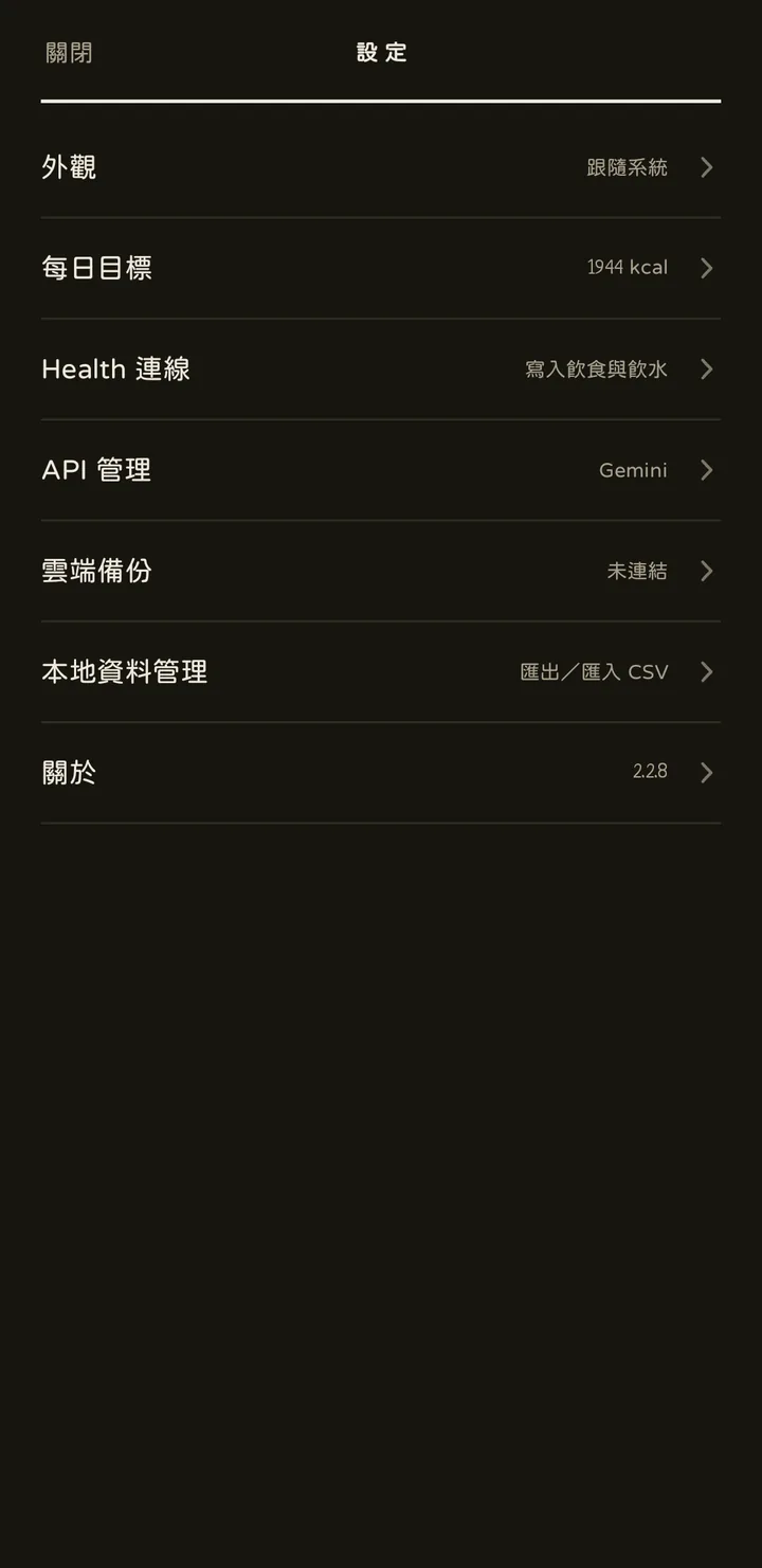 設定選單：每一列右邊寫著目前的值