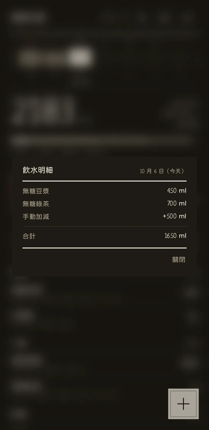 飲水明細：每杯飲料的水量、手動加減與合計